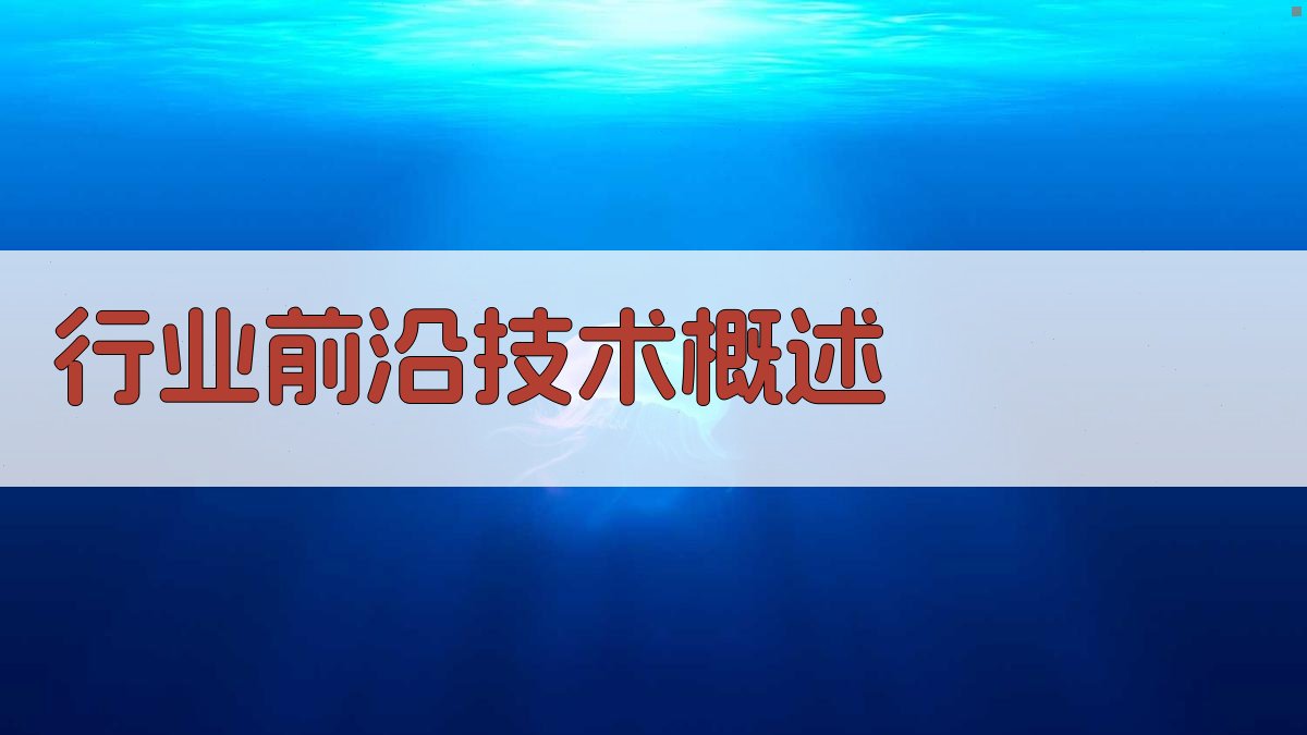 行业前沿技术解析与前瞻性培训策略