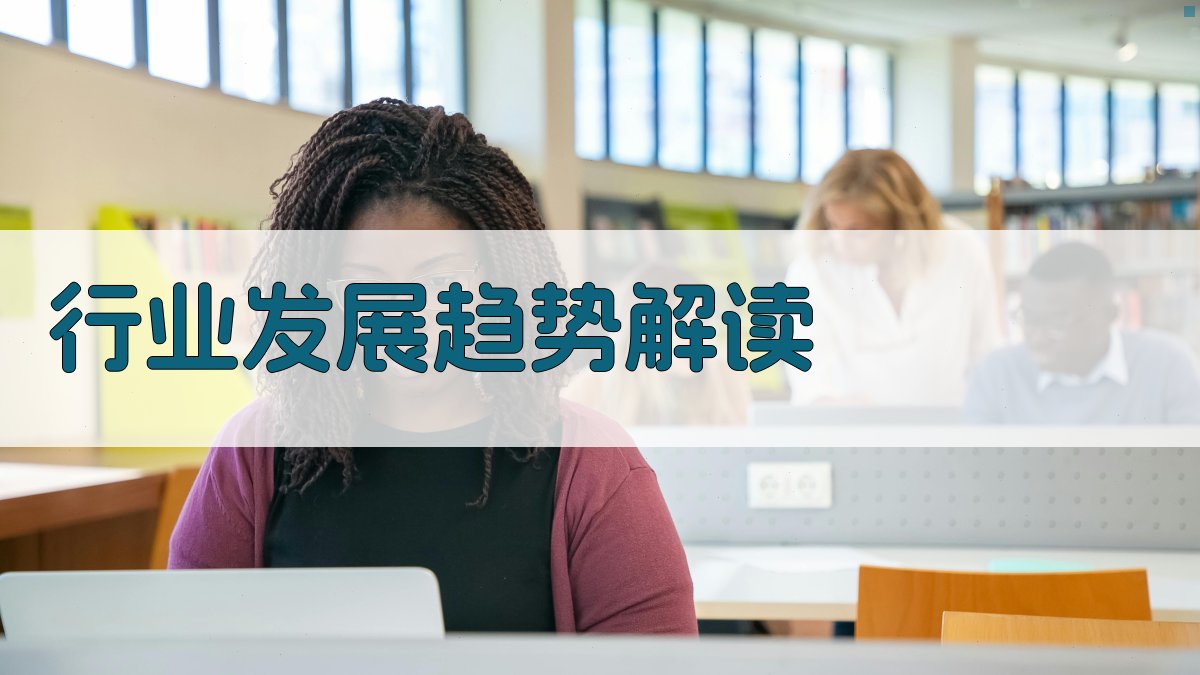 行业发展趋势解读 图4