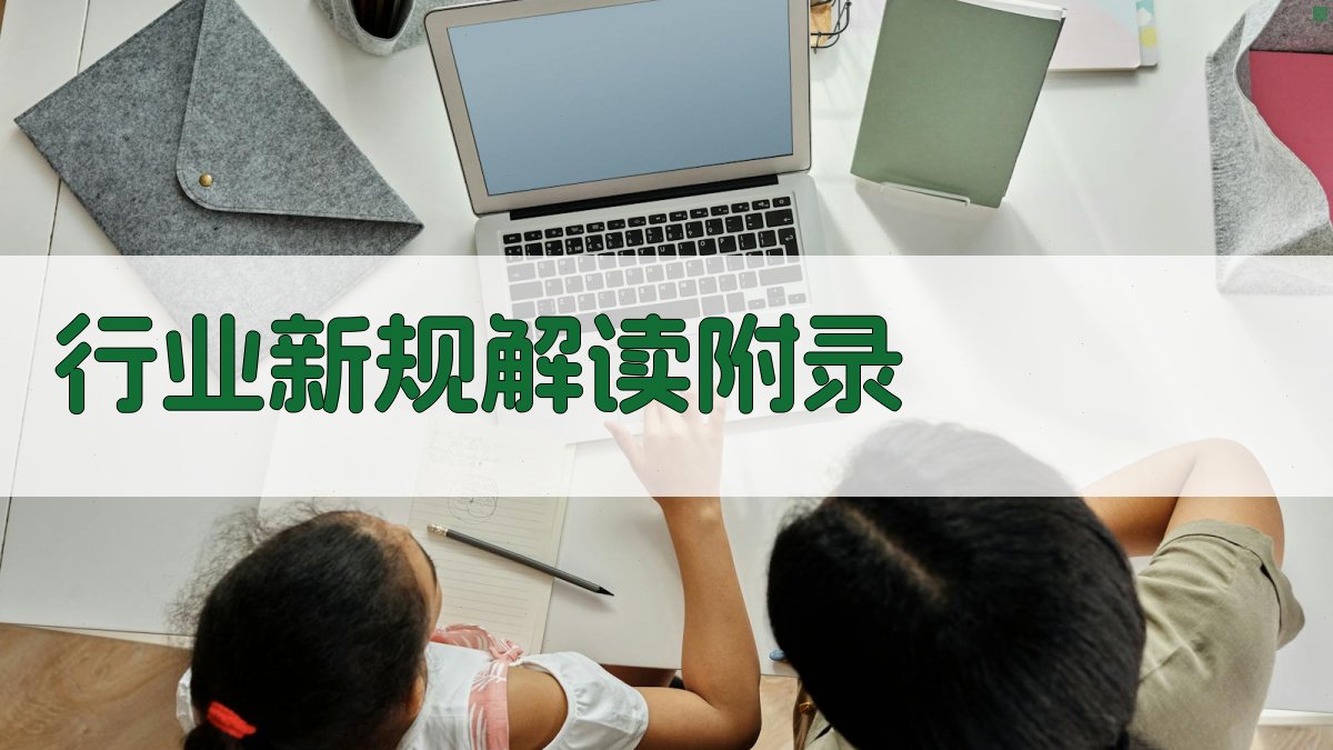 行业新规解读 · 附录 图5