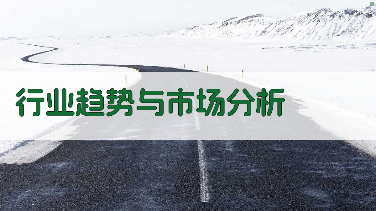 行业趋势与市场分析 图3