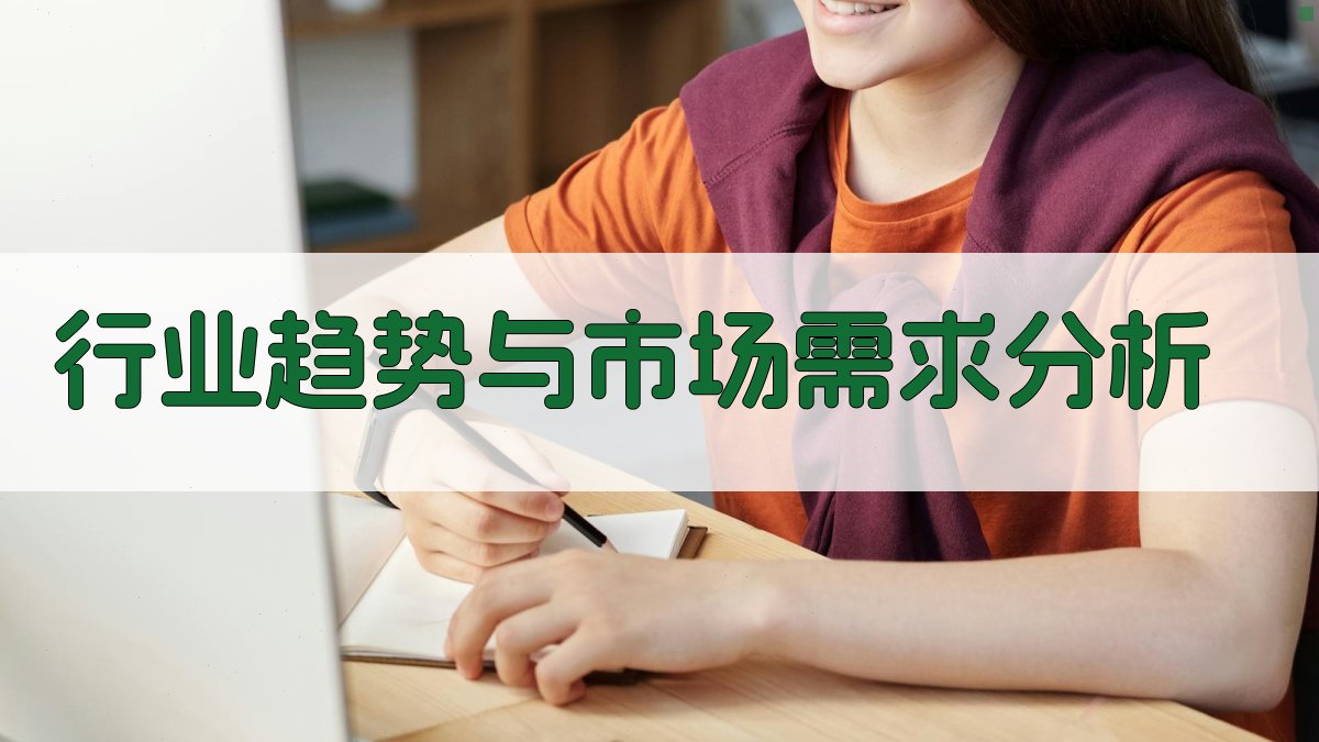 行业趋势与市场需求分析 图1