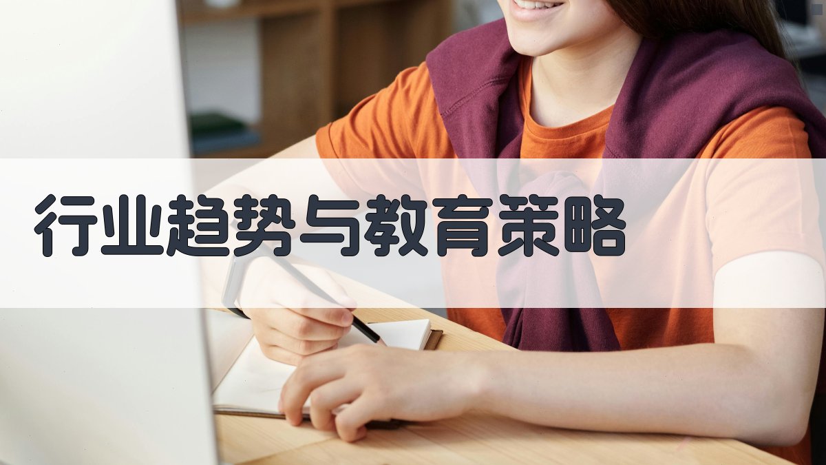 行业趋势与教育策略 图5