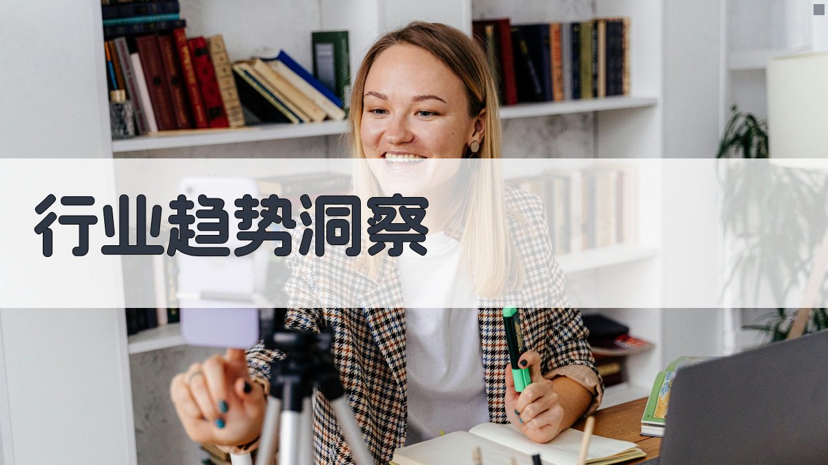 行业趋势洞察 图2