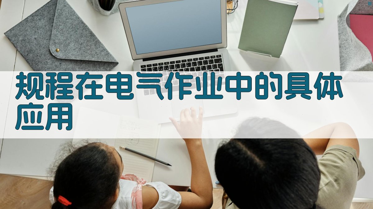 规程在电气作业中的具体应用 图2