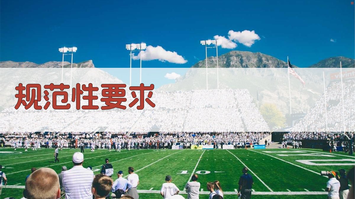 规范性要求 图1