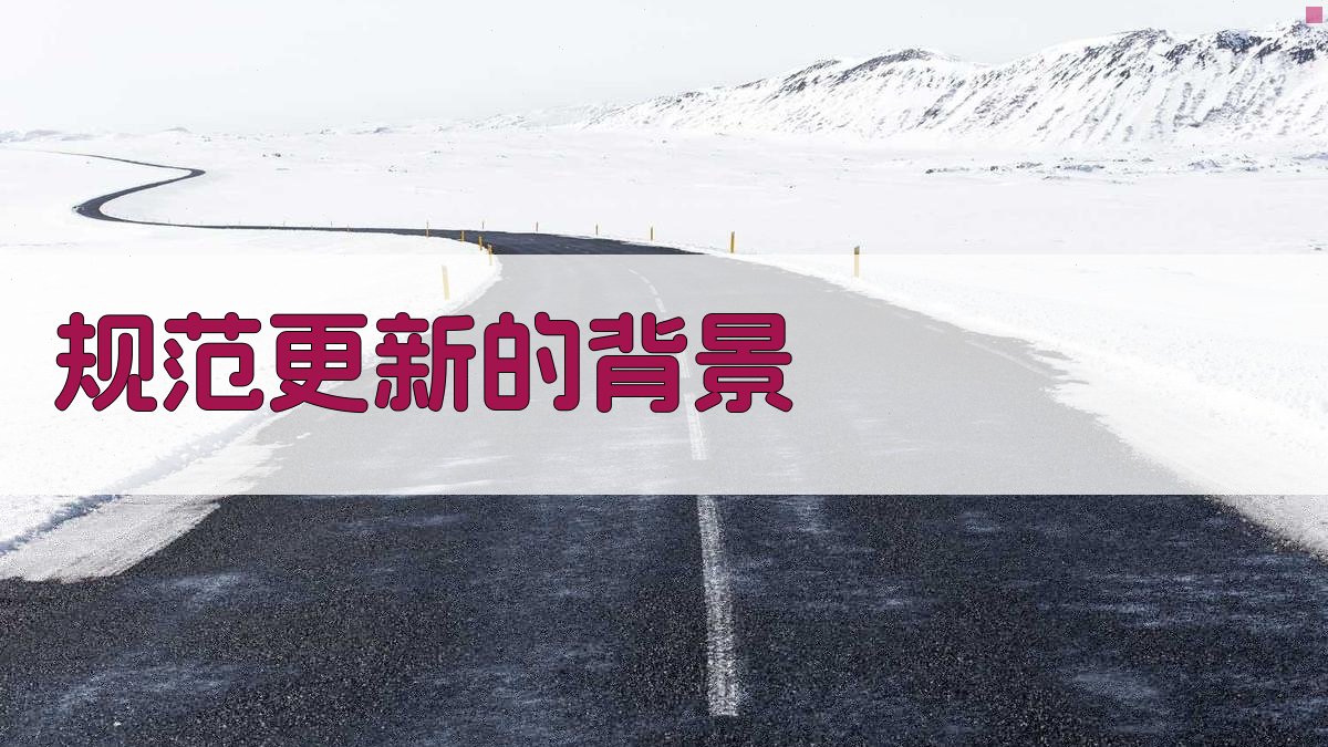 规范更新的背景 图1