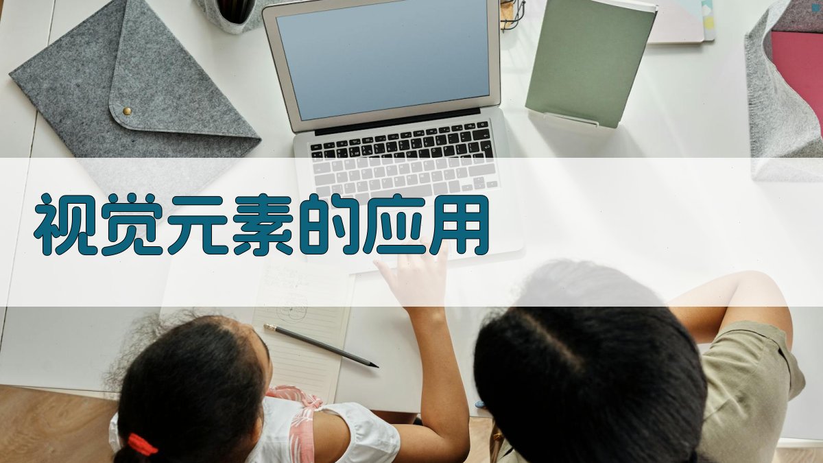 视觉元素的应用 图3