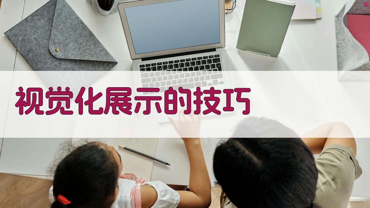 视觉化展示的技巧 图2