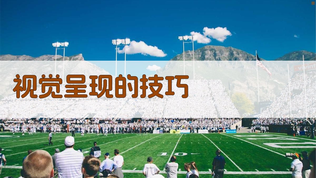 视觉呈现的技巧 图2