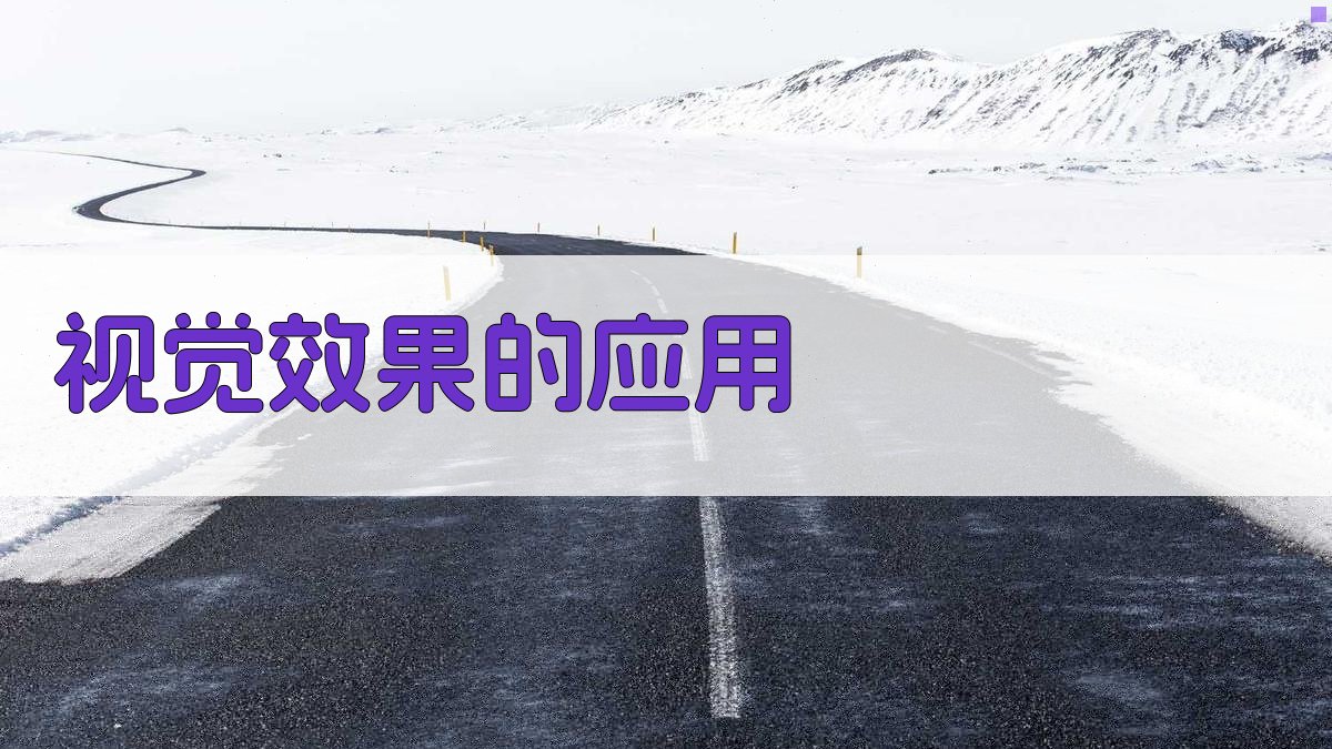 视觉效果的应用 图2