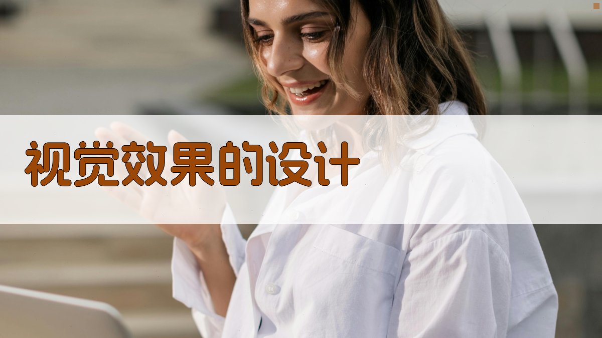 视觉效果的设计 图1