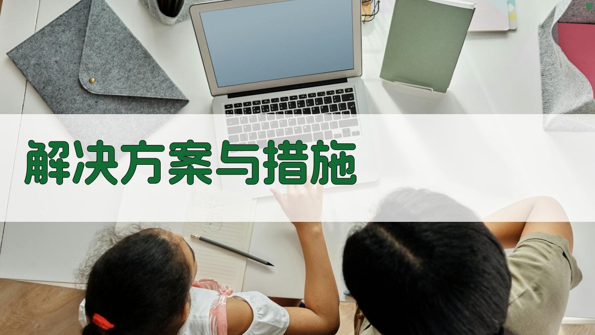 解决方案与措施 图4