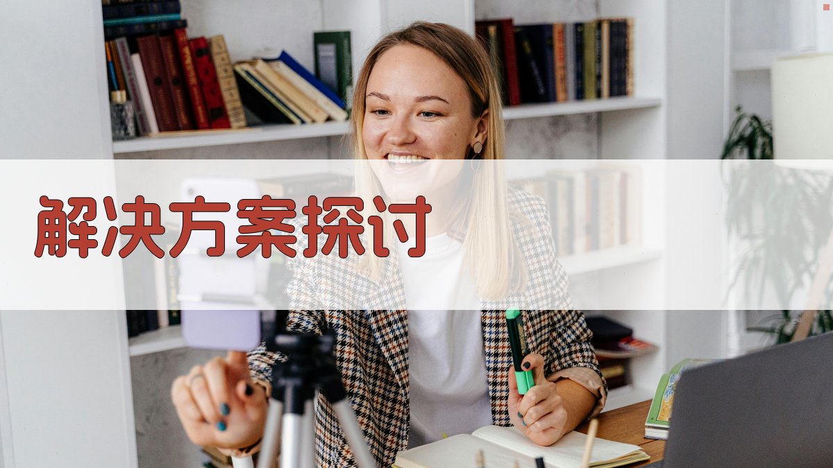 解决方案探讨 图2