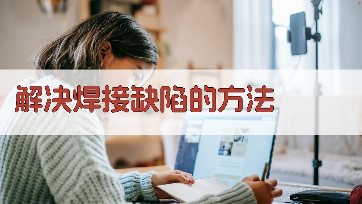 解决焊接缺陷的方法 图2