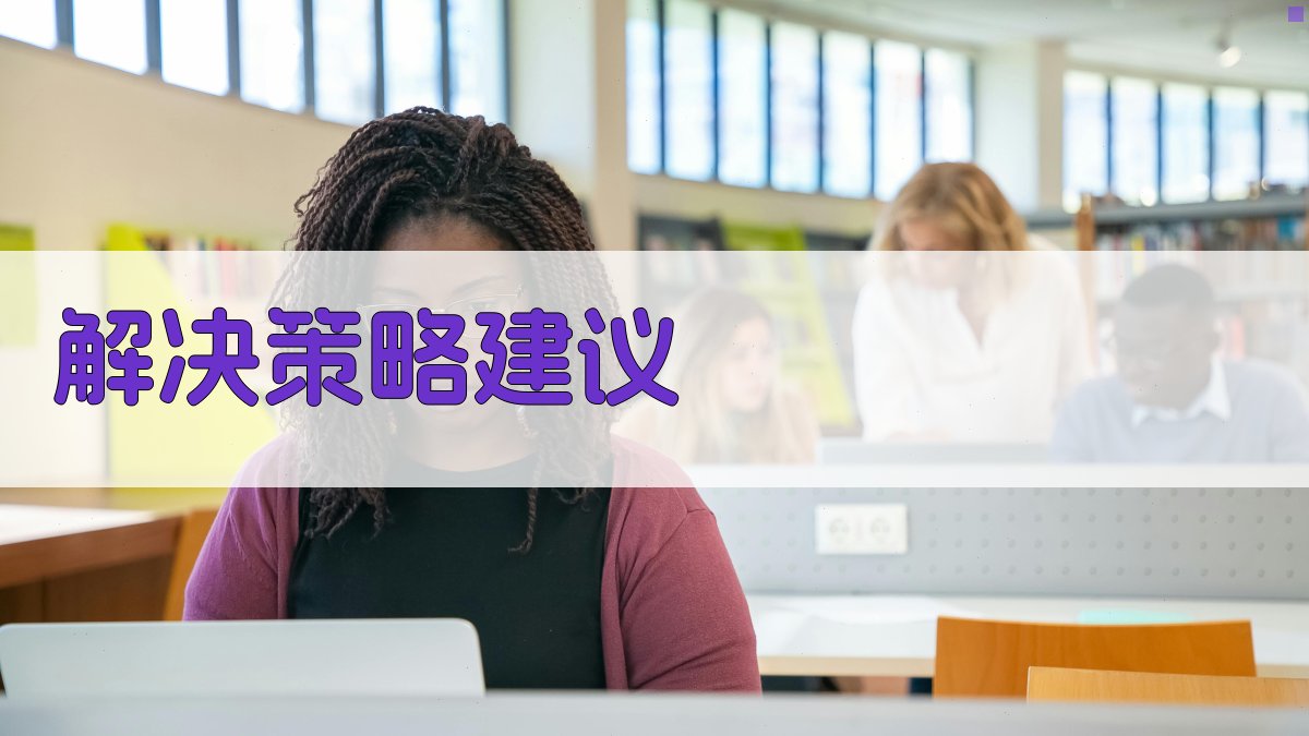 解决策略建议 图3