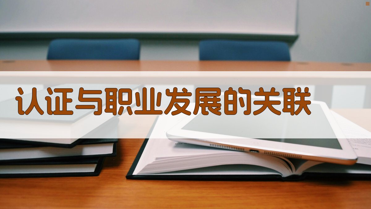 认证与职业发展的关联 图3