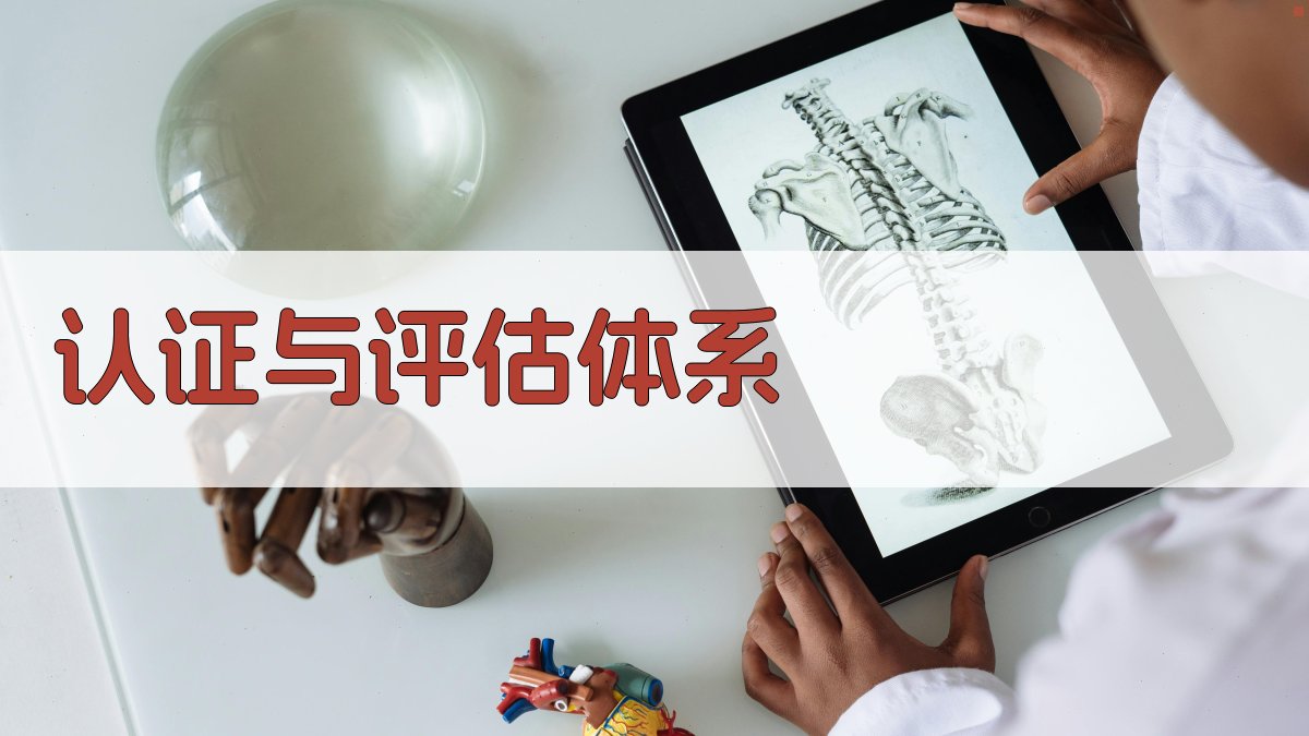 认证与评估体系 图3