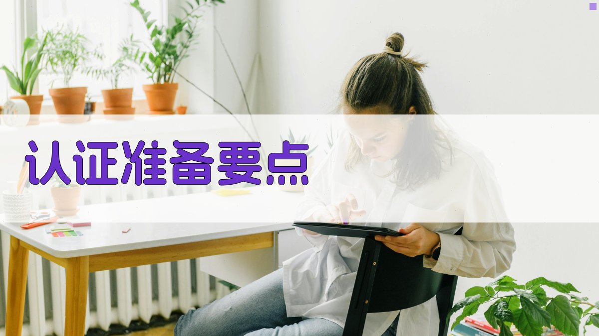 职业技能认证攻略