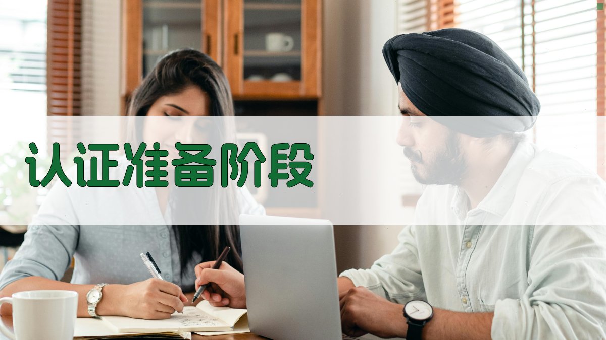 认证准备阶段 图2