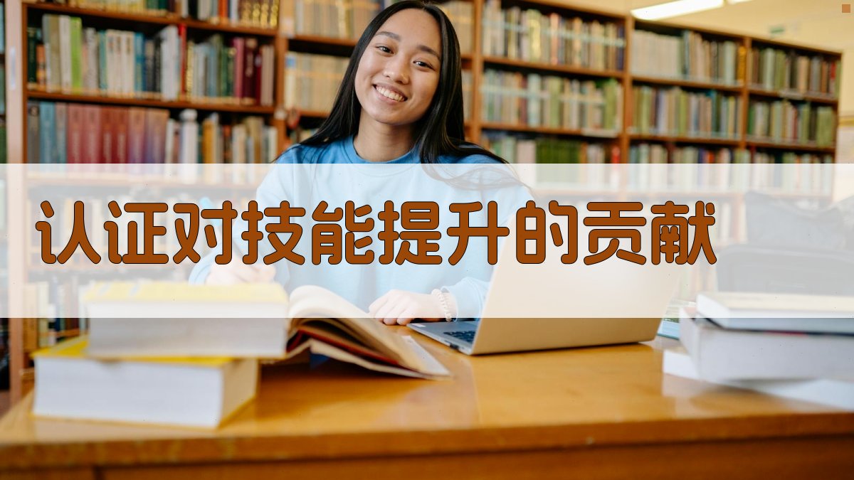 认证对技能提升的贡献 图2