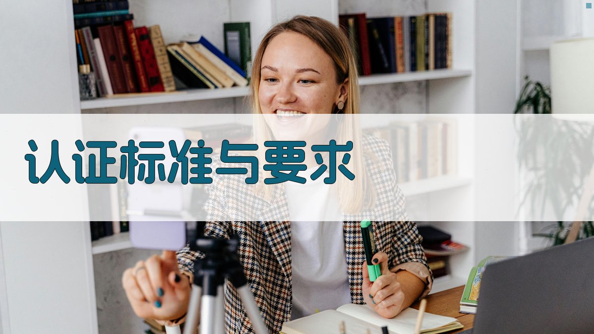 认证标准与要求 图2