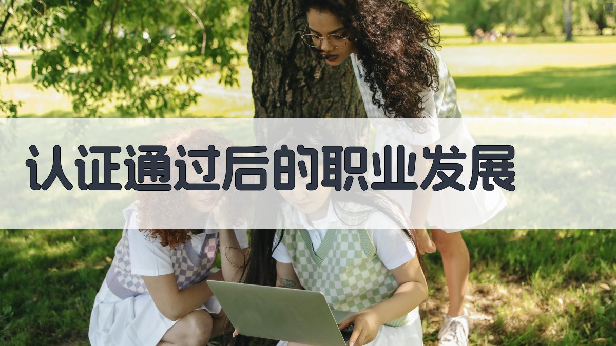 认证通过后的职业发展 图3