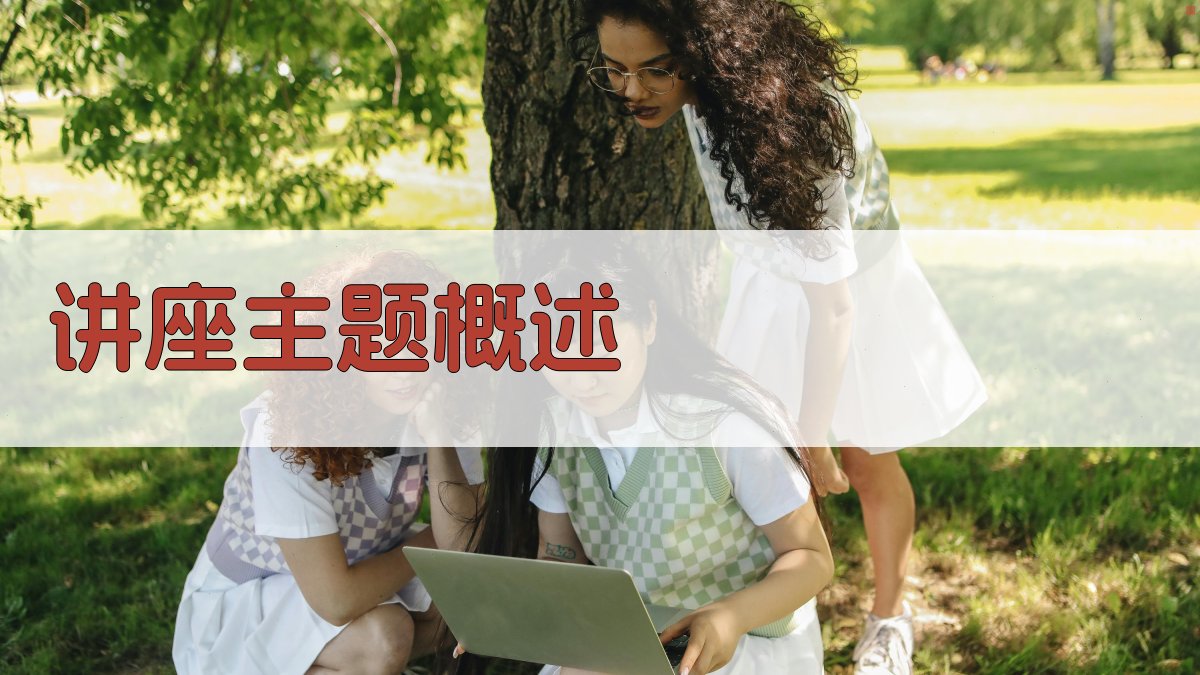 讲座主题概述 图1