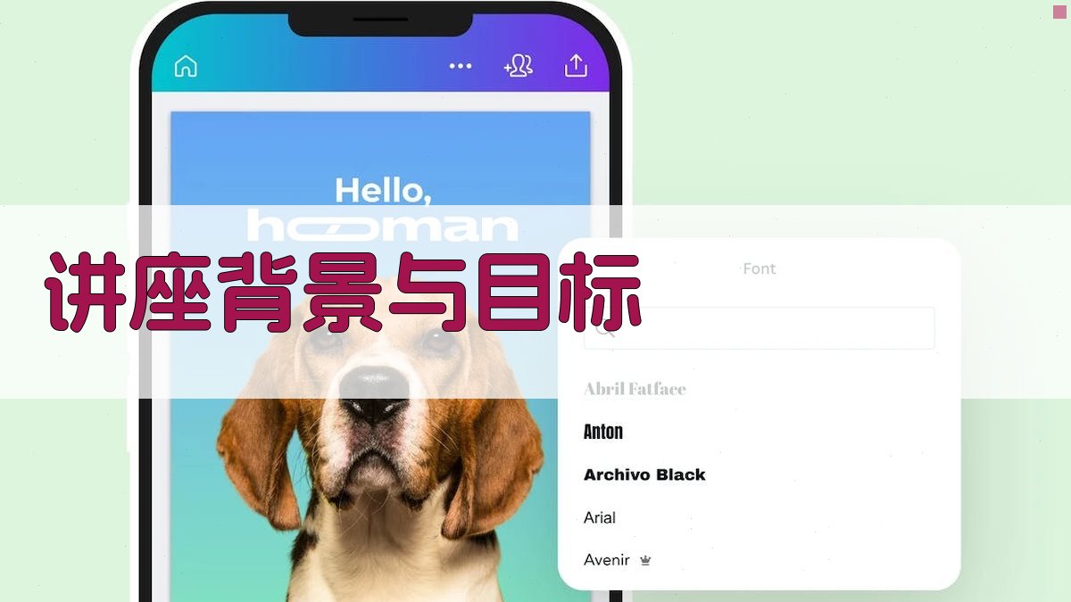 讲座背景与目标 图1