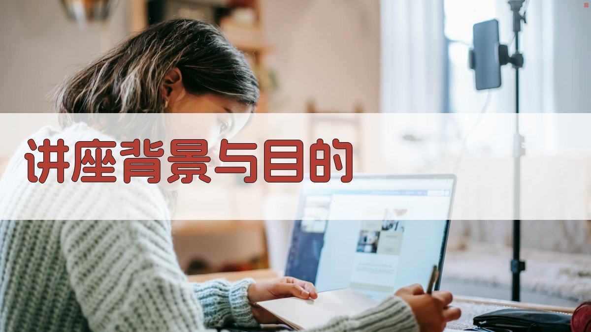 讲座背景与目的 图1