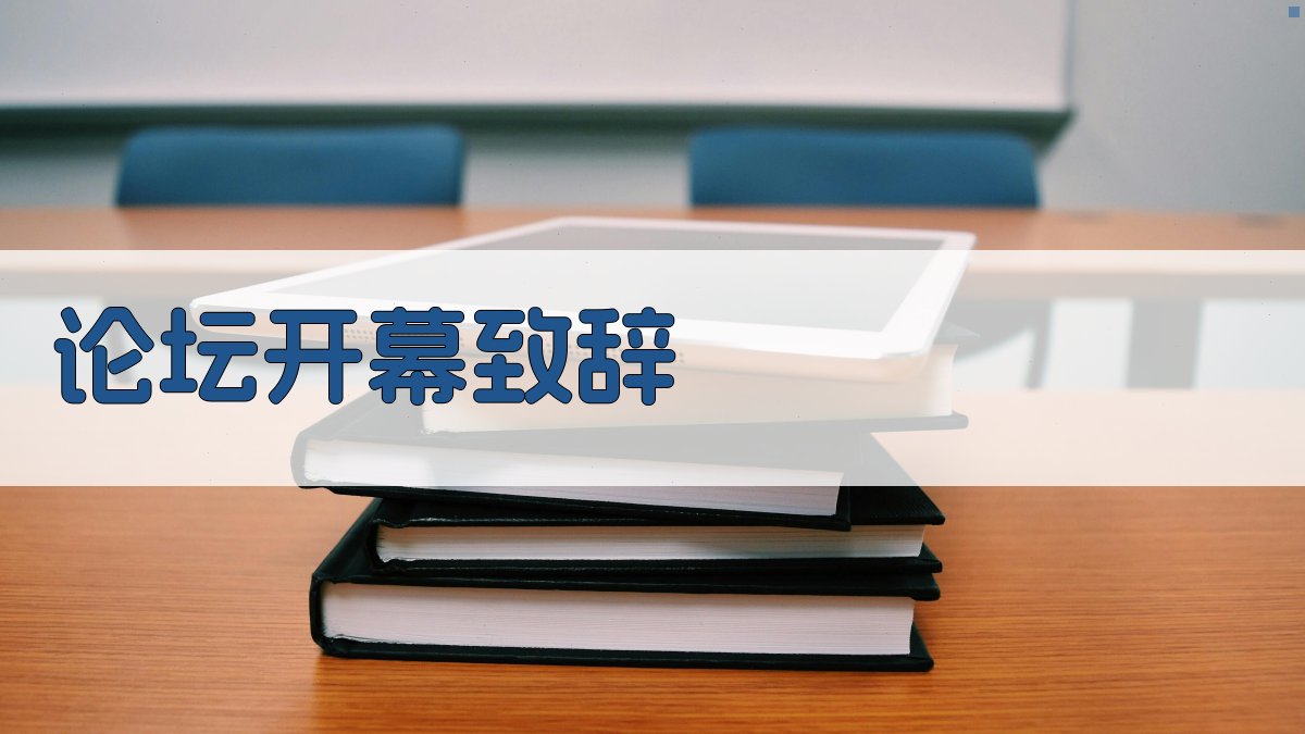 论坛开幕致辞 图1