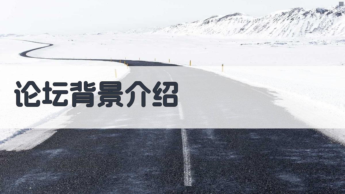 论坛背景介绍 图1