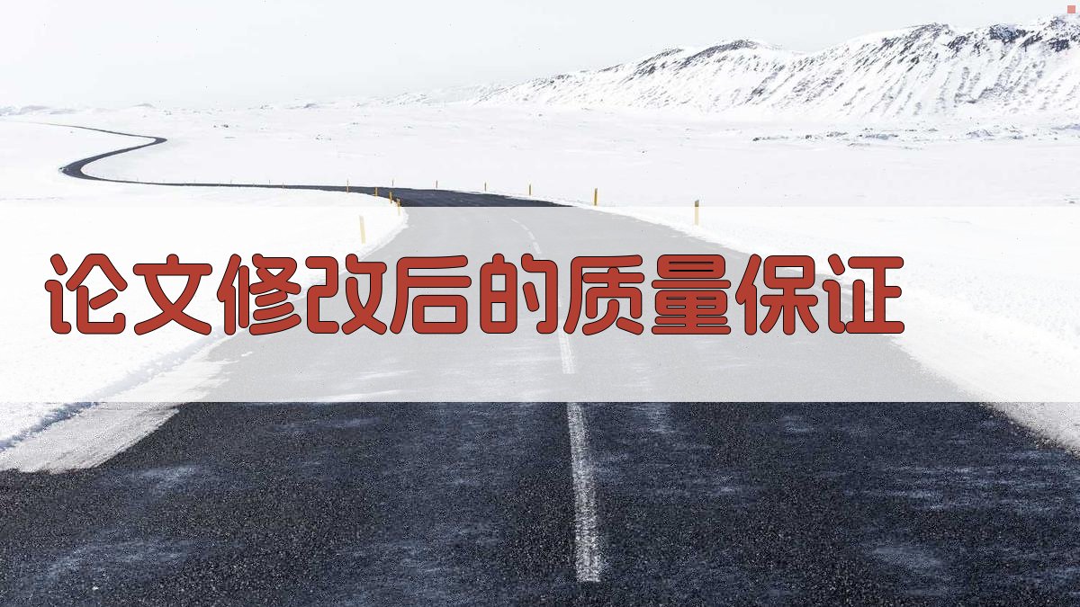 论文修改后的质量保证 图4