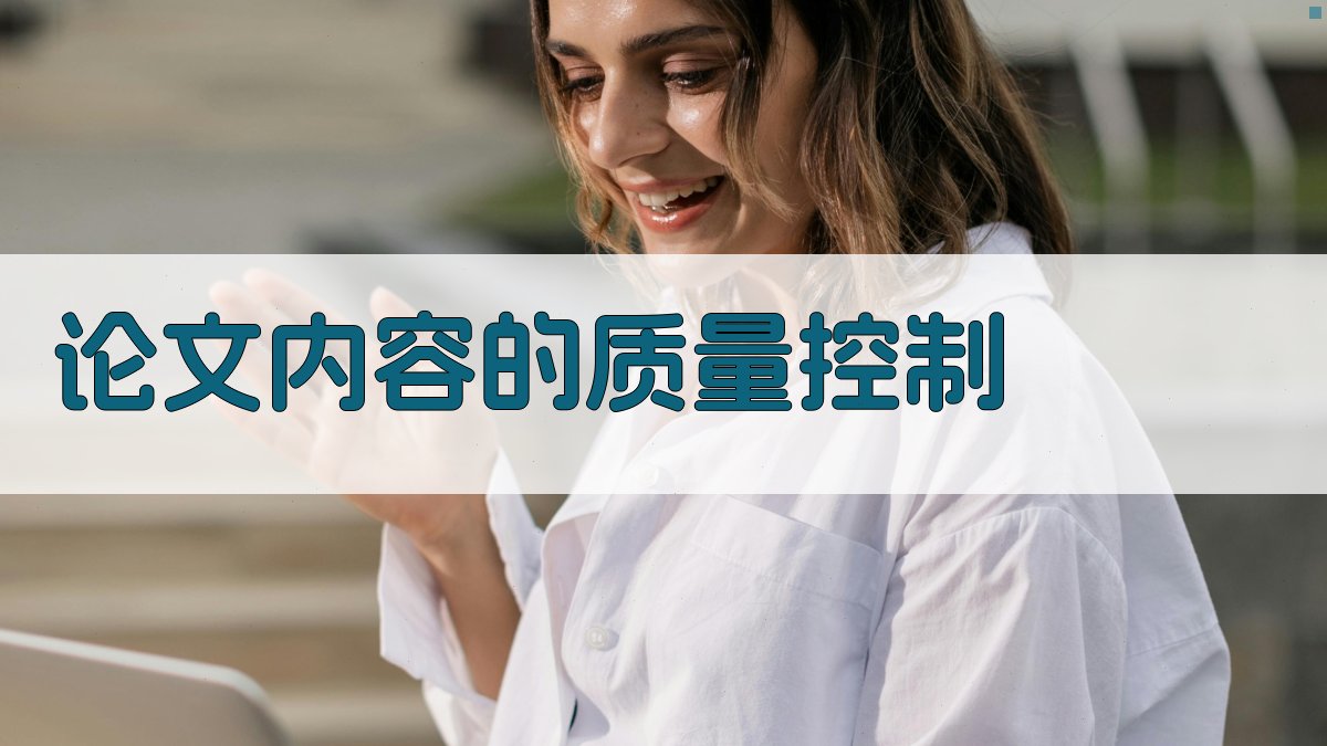 论文内容的质量控制 图3