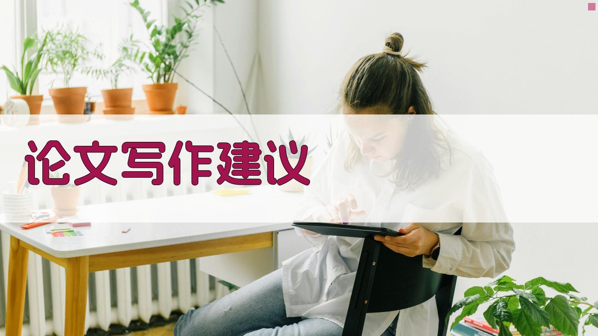 论文写作建议 图2