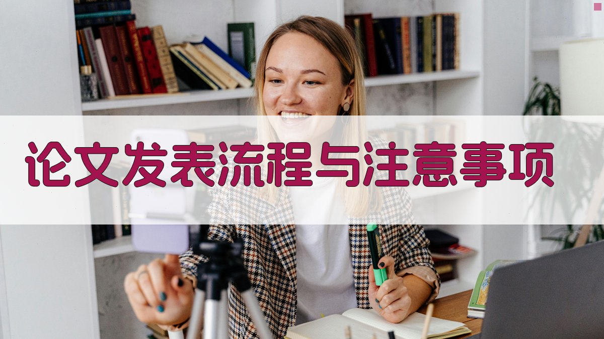论文发表流程与注意事项 图2
