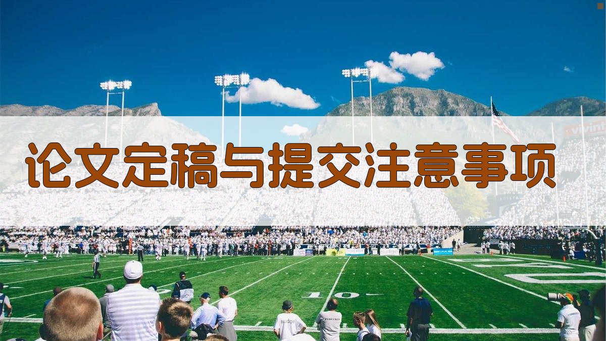 论文定稿与提交注意事项 图2