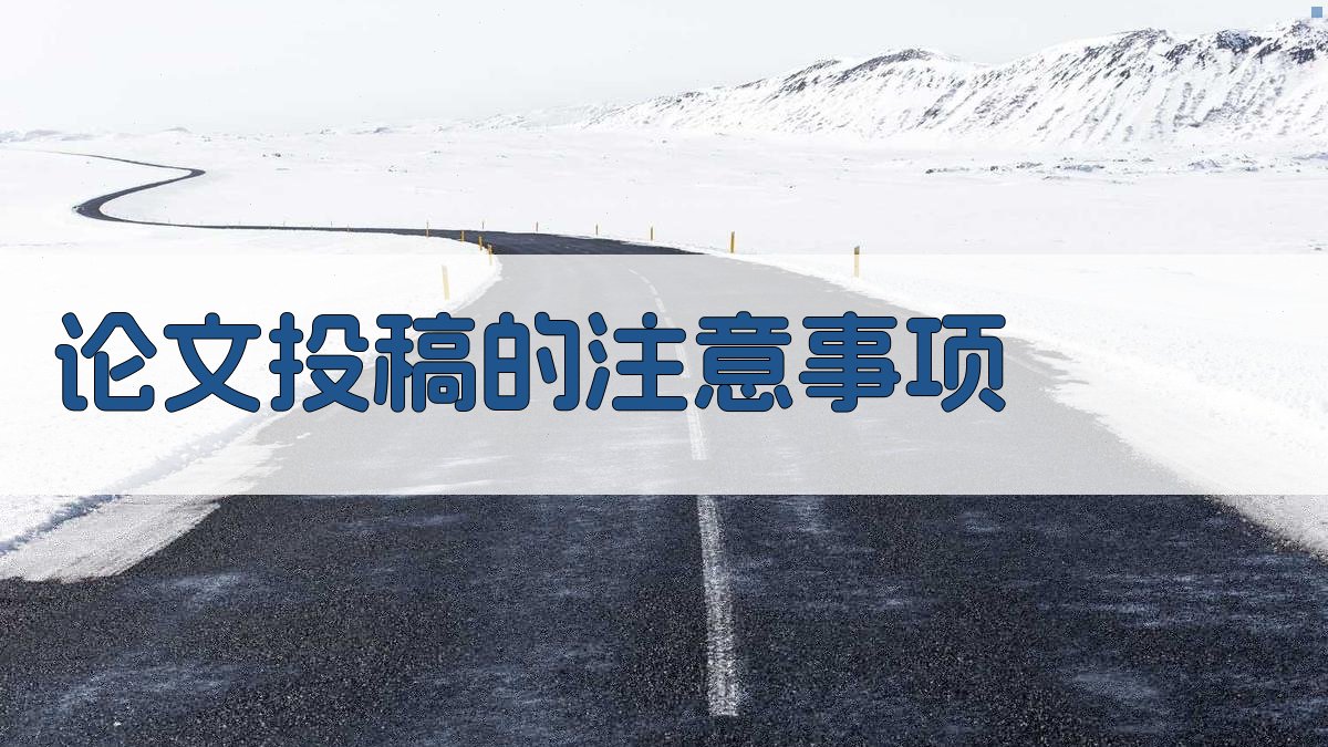 论文投稿的注意事项 图3