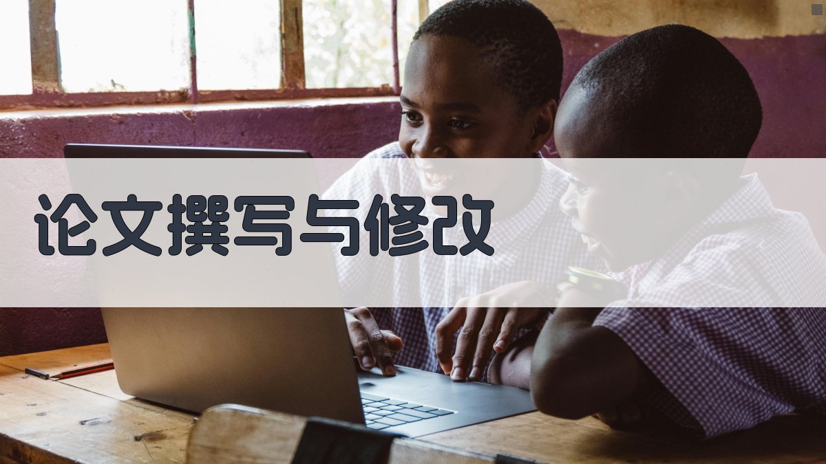 论文撰写与修改 图4