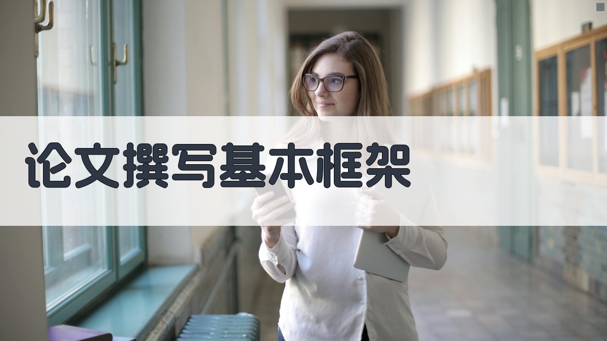 论文撰写基本框架 图2