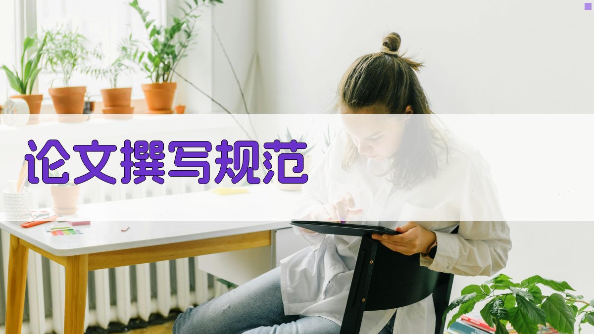 论文撰写规范 图2