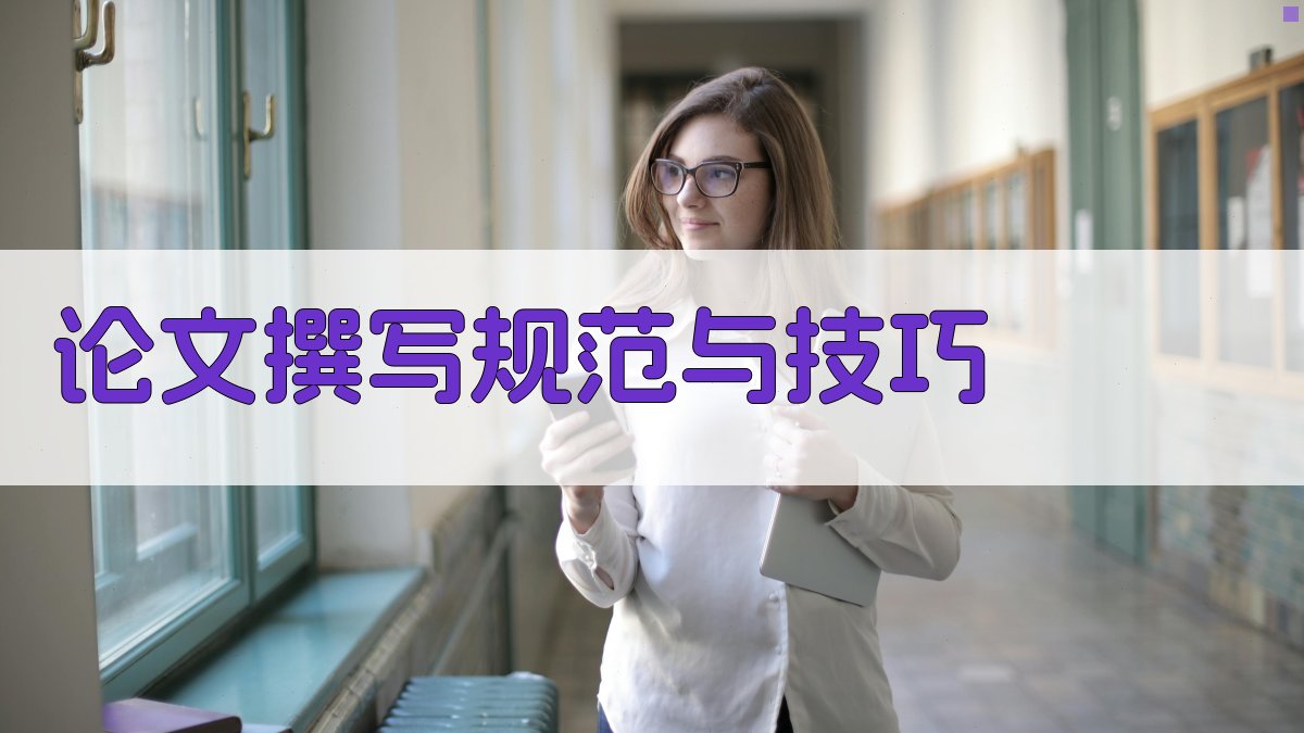 论文撰写规范与技巧 图1