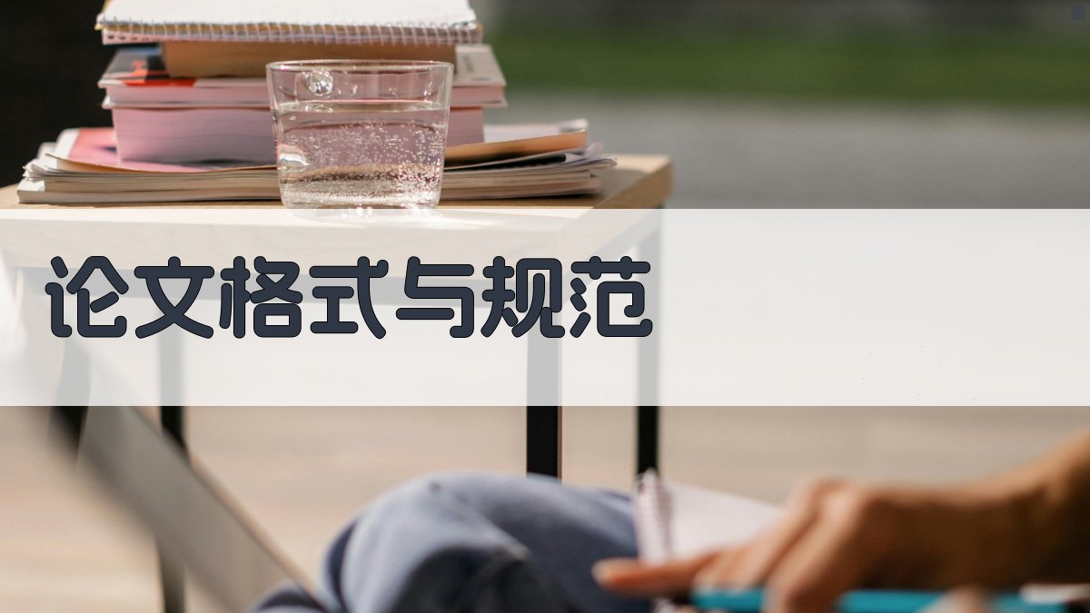 论文格式与规范 图4