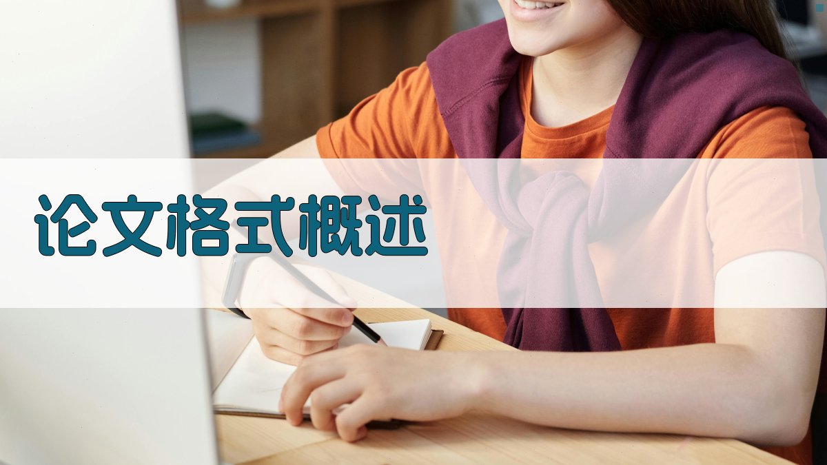 论文格式概述 图1
