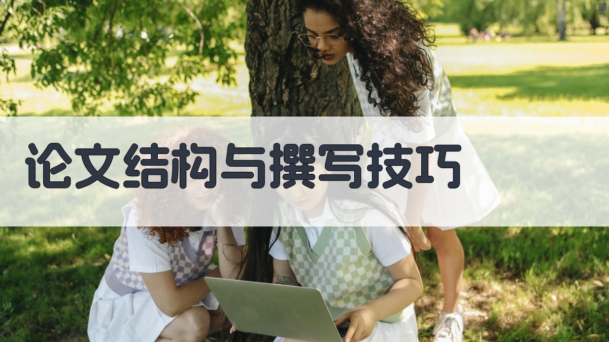 论文结构与撰写技巧 图2