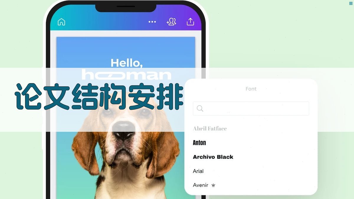 论文结构安排 图1