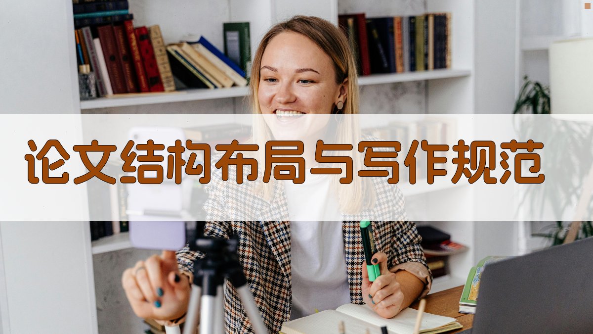 论文结构布局与写作规范 图2