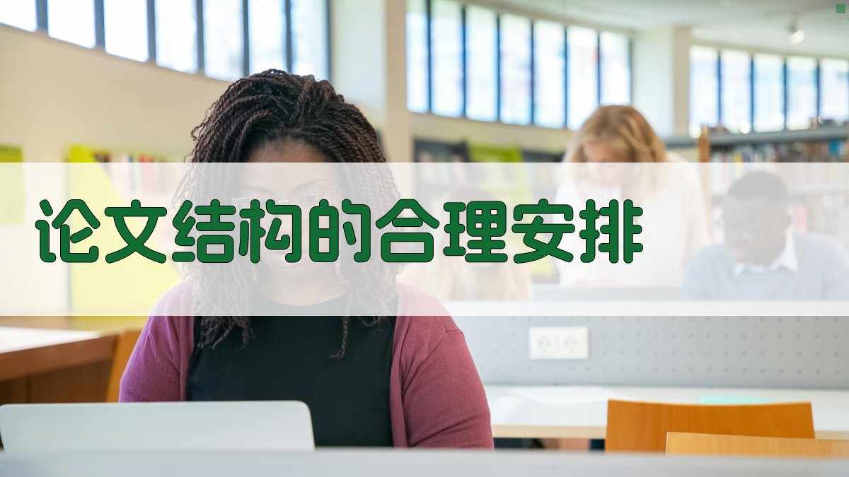 论文结构的合理安排 图2