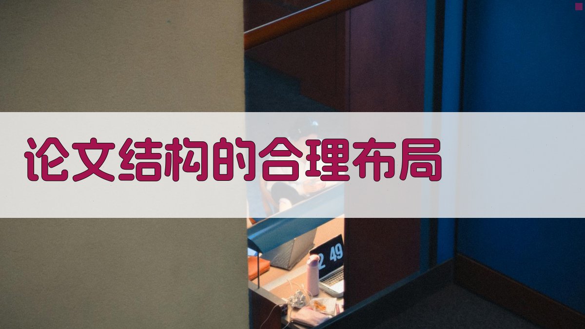 论文结构的合理布局 图1