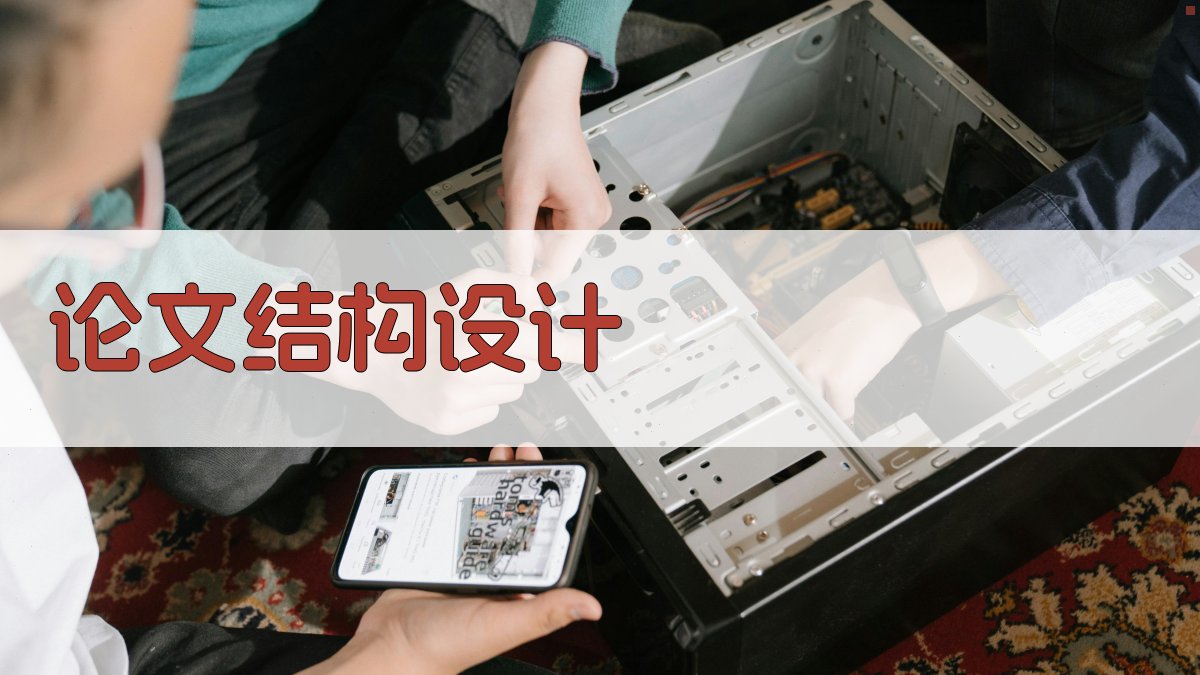 论文结构设计 图1