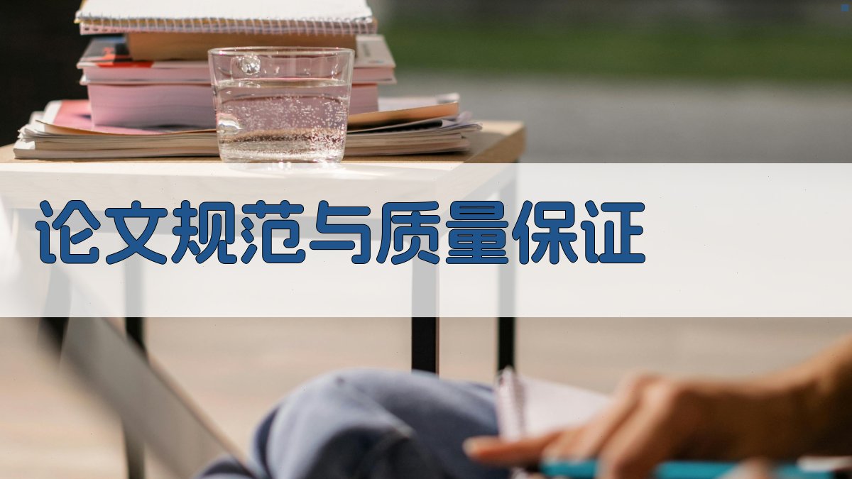 论文规范与质量保证 图4